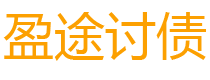 九江债务追讨催收公司
